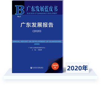 广东发展蓝皮书2020年广东发展报告