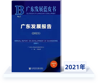 广东发展蓝皮书2021年广东发展报告