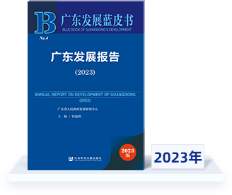 广东发展蓝皮书2023年广东发展报告